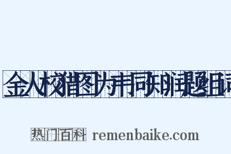 金人校猎图为韦同知润题组词是什么意思的图片